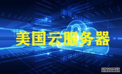 孝感網(wǎng)站建設(shè)，越來越多的用戶選美國云服務(wù)