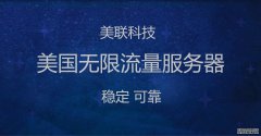 美國大帶寬服務器的建站優(yōu)勢
