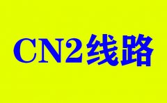 今年選擇美國CN2服務(wù)器的優(yōu)勢_免費服務(wù)器